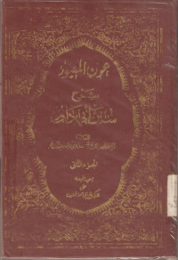 Tafsir Aun Al Ma'bud Abd Rahman S. Iqamat Ad Din